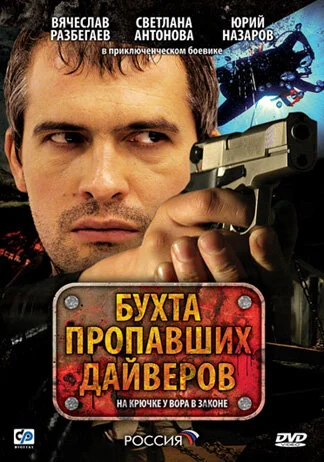 Бухта пропавших дайверов сериал 2007 смотреть онлайн бесплатно в хорошем качестве HD